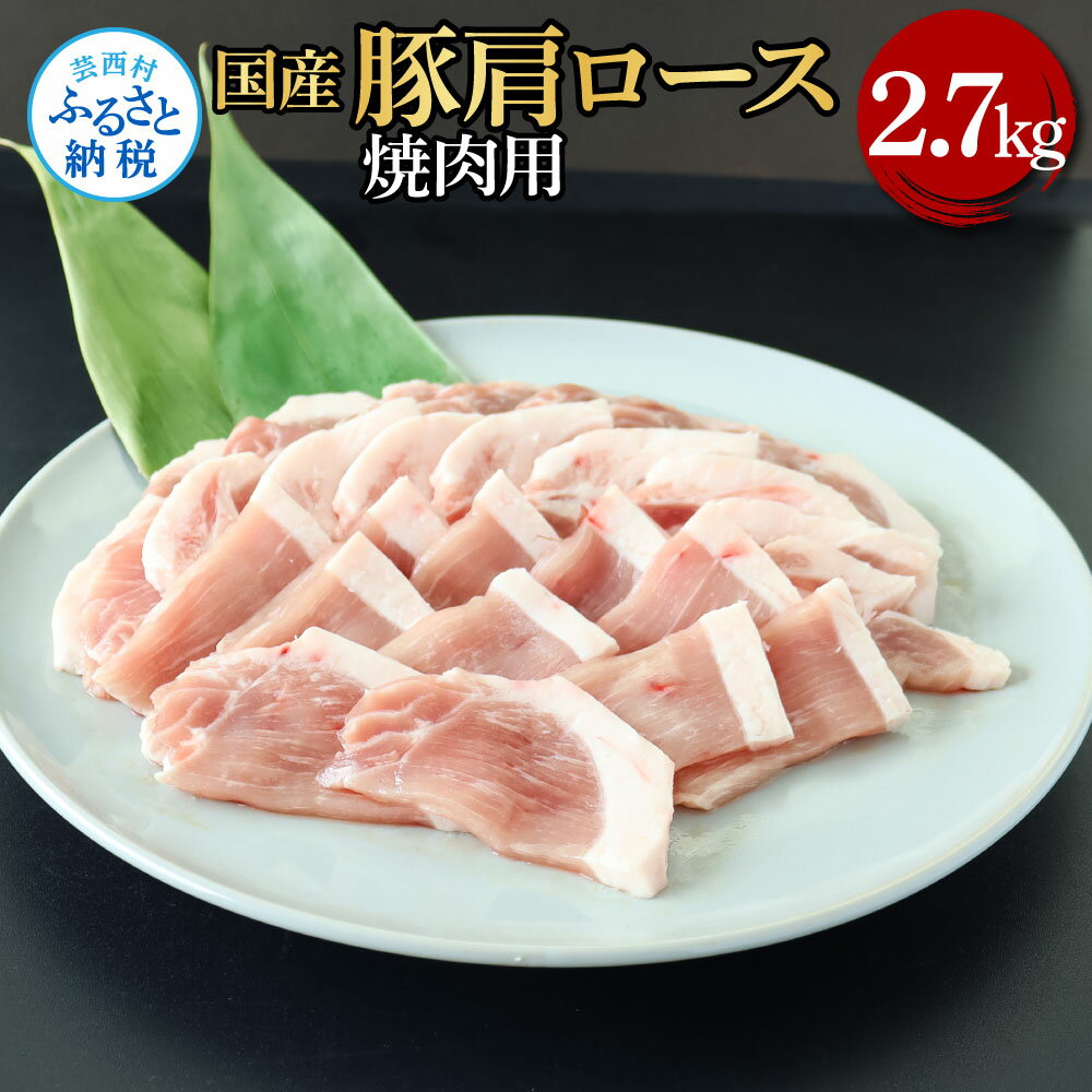 【ふるさと納税】国産豚肩ロース焼肉用 2.7kg 2.7キロ 肉 お肉 ぶた肉 ブタ肉 豚肩ロース 焼き肉 やきにく おかず ジューシー 美味しい おいしい 柔らかい 国産 真空パック お取り寄せ 食品 冷凍 配送 芸西村 高知県 ふるさとのうぜい 故郷納税 返礼品 ランキング 人気