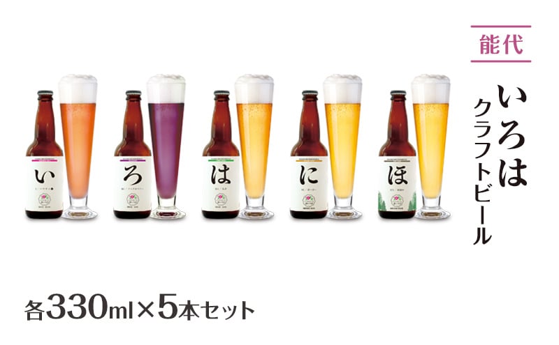 
            「能代いろは」クラフトビール 5本セット ビール お酒 地ビール 香り豊か エールビール  飲み比べ ビールセット 
          