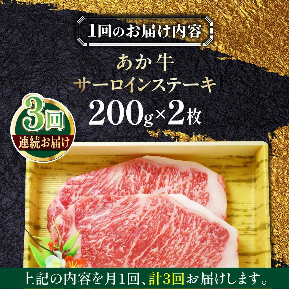【全3回定期便】あか牛サーロインステーキ 約200g×2枚 あか牛サーロインステーキ[AYCQ056]