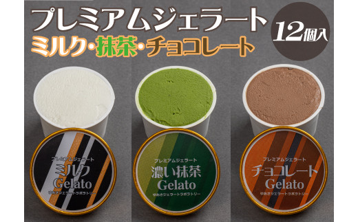 
プレミアムジェラート 詰め合わせセット ミルク 濃い抹茶 チョコレート （3種類×4個） アイスクリームセット 100mlカップ ゆあさジェラートラボラトリー
