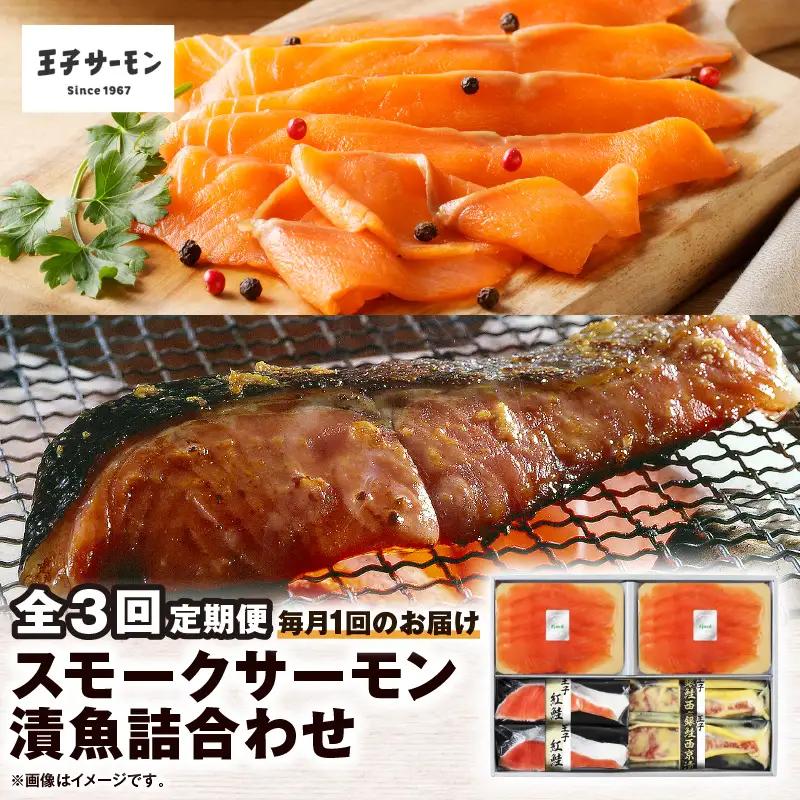 【全3回定期便（毎月）】【王子サーモン】スモークサーモン・漬魚詰合わせ T041-T10-01 定期便 定期 魚