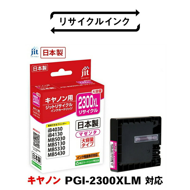 【ふるさと納税】 5-227 ジット　日本製リサイクルインクタンク　PGI-2300XLM用　JIT-C2300MXL ふるさと納税 キャノン　インク　インクカートリッジ　大容量　マゼンタ　PGI-2300XLM おすすめ 山梨県 南アルプス市 送料無料 ALPBN007