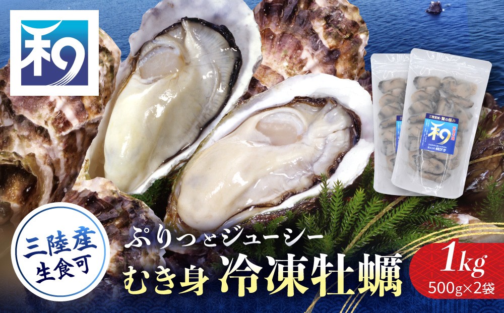 
                  【生食OK】【小分け】【冷凍】 牡蠣  生食 漁師直送！ 牡蠣 ( むき身 ) 合計1kg ( 500g × 2p ) ジッパー付袋 牡蠣むき身 むき身 むき牡蠣 生食 カキ オイスター 濃厚 冷凍かき 宮城 冷凍 冷凍カキ バラバラ冷凍 かき 海鮮 魚介 貝類 海の幸 宮城県
                