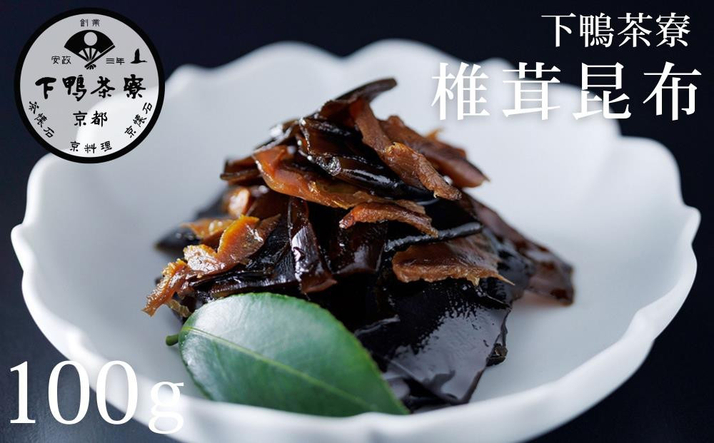 《9月末までの限定寄付額》【下鴨茶寮】椎茸昆布(100g) [ 京都 老舗 料亭 ミシュラン 昆布 佃煮 ご飯のお供 人気 おすすめ グルメ 京料理 京懐石 ギフト プレゼント お取り寄せ 通販 送料無料 ふるさと納税 ] 261009_B-BS116