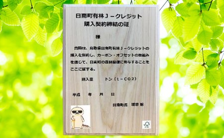 CO2削減300kg相当 日南町町有林Jクレジット