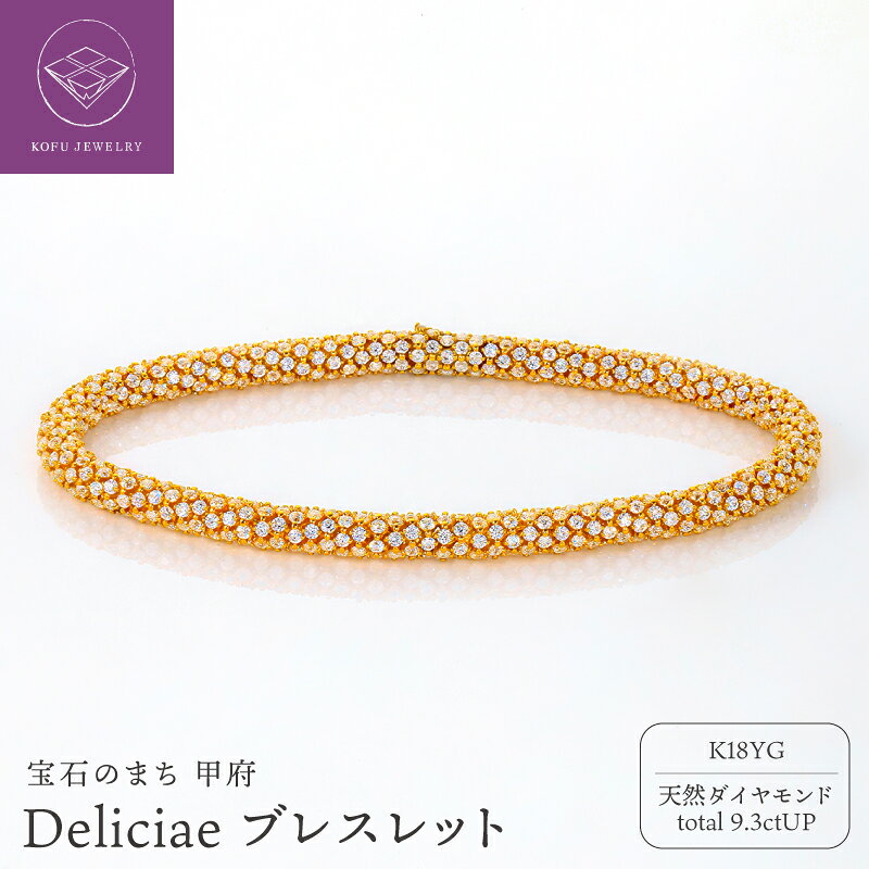 【ふるさと納税】＜ 甲府ジュエリー ＞ ブレスレット ジュエリー レディース アクセサリー 天然 ダイヤモンド 9.3ct K18 イエローゴールド Deliciae 華やか ラグジュアリー 記念日 贈り物 ギフト プレゼント ケース付 バッグ付 鑑別書付 保証書付 認定書付 k137-156
