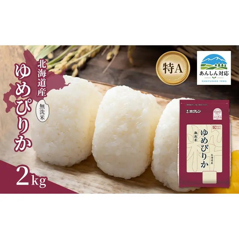 ゆめぴりか 北海道産 無洗米 特A ゆめぴりか【2kg】