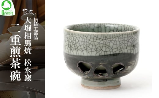 大堀相馬焼 松永窯 二重煎茶碗　【07461-0115】