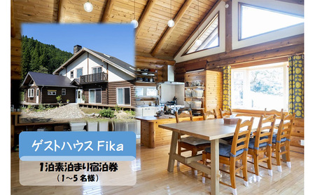 【ゲストハウスFika】1泊素泊まり宿泊券（1～5名様） HNNV003