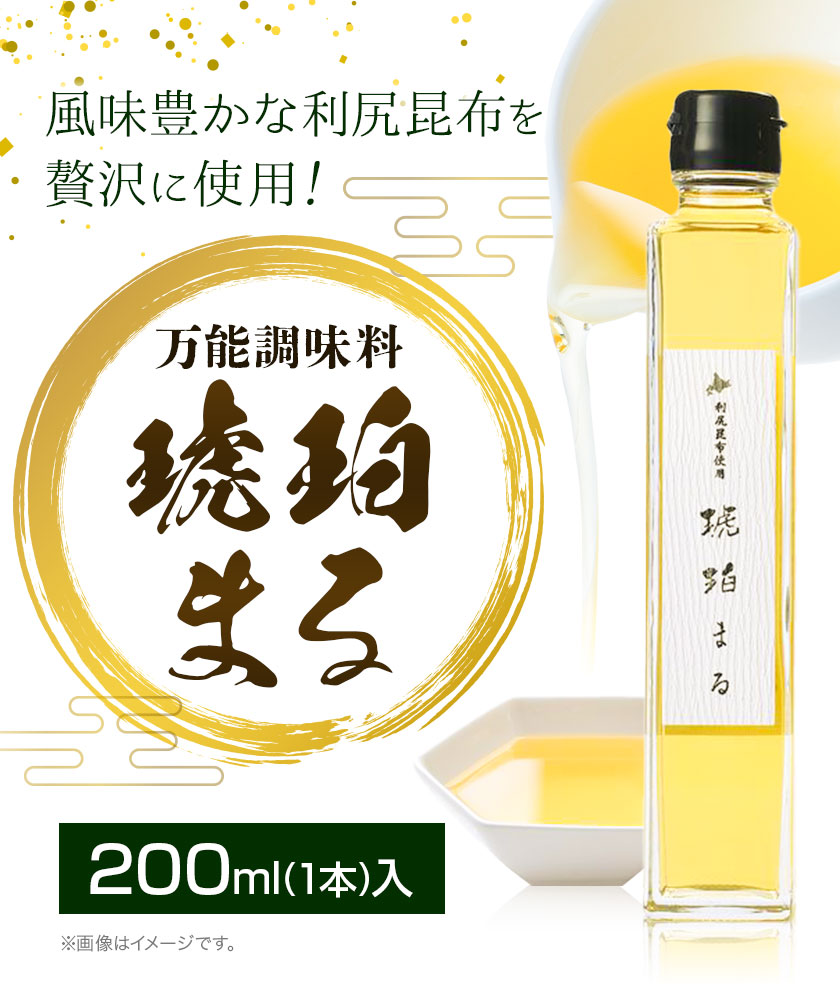 調味料 万能 琥珀まる 200ml ×1本 専用容器付き 鳥まる《30日以内に出荷予定(土日祝除く)》北海道 名寄市 送料無料 万能調味料 やきどこ鳥まる 利尻昆布 旨み 旨味 だし 出汁 手作り お取り寄せ---nayoro_agf_2_1s---