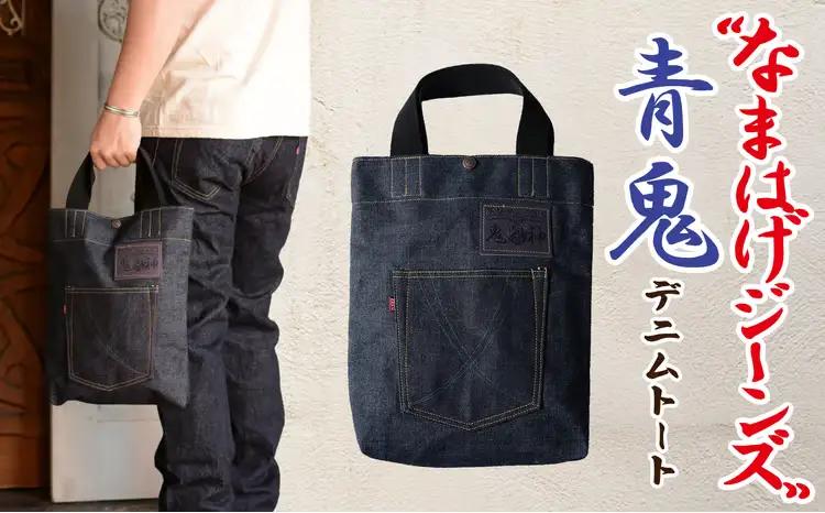 80P7307 拘りの本物ご当地ジーンズなまはげジーンズデニムトート(青鬼モデル)【 デラックスウエア】