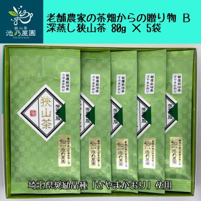 ふるさと納税 入間市 老舗農家の茶畑からの贈り物　深蒸し狭山茶B　(80g×5袋)