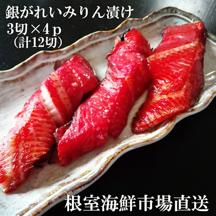 【ふるさと納税】 銀がれいみりん漬け 3 切 × 4P ( 計 12 切、約 600g ) 銀ガレイ 銀鰈 カレイ 鰈 かれい さかな 魚 サカナ お取り寄せ グルメ 海鮮 切り身 切身 北海道 根室市 ふるさと納税 A-11166