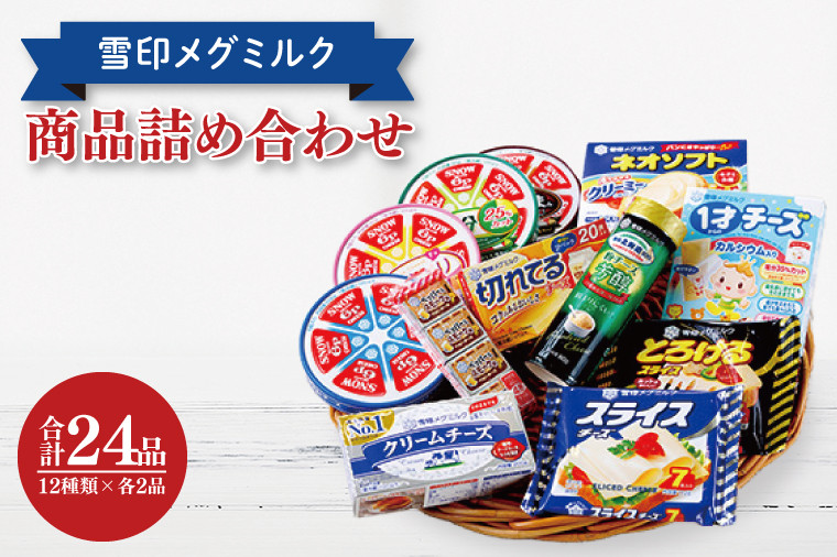 
            02-04 雪印メグミルク・チーズ詰合せ+ネオソフト（計24品）【6Pチーズ スライスチーズ クリームチーズ 粉チーズ カルシウム 鉄分】
          
