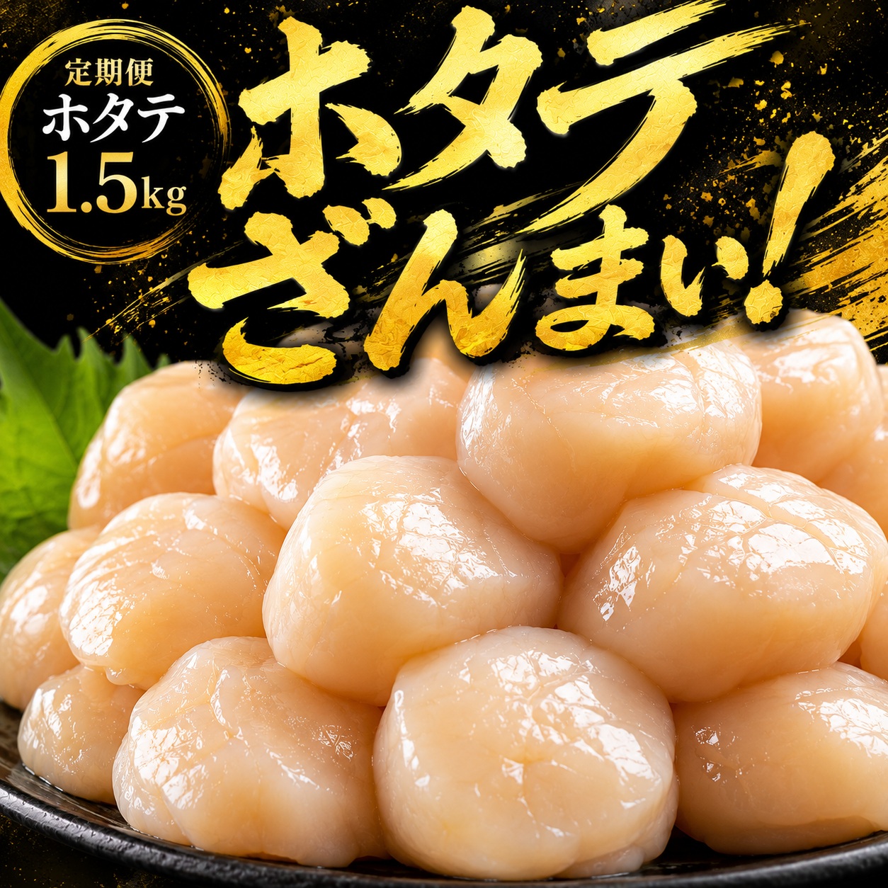 【定期便3ヵ月・隔月発送】北海道オホーツク産 ホタテ貝柱 1.5kg【配送不可地域：離島】