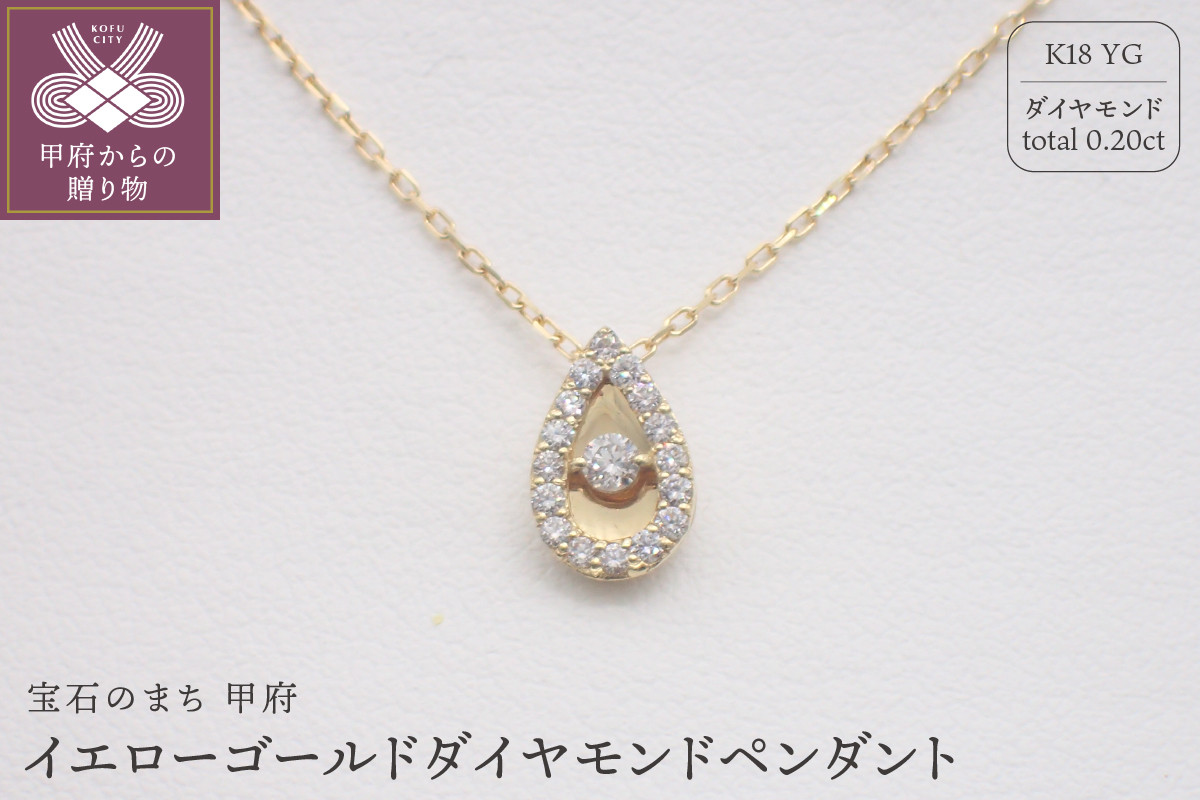 
            〈 甲府ジュエリー 〉K18イエローゴールドダイヤモンドペンダント 0.20ct 79670
          
