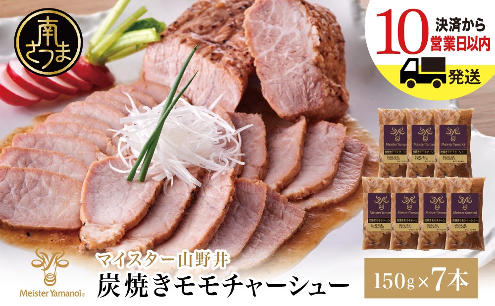 
                  【マイスター山野井】豚モモチャーシュー 計1,050g（150g×7本） チャーシュー 焼き豚 焼豚 炭火 真空調理 肉 豚肉 もも 肉加工品 晩ご飯 オードブル 惣菜 おかず おつまみ 炒飯 ラーメン チャーシュー丼 焼き豚丼 焼豚丼 丼 味付き 特製タレ たれ お取り寄せ 家庭用 簡単調理 時短 便利 セット グルメ 冷蔵 鹿児島 南さつま市
                