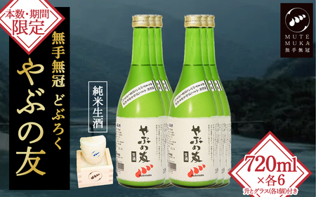 【本数・期間限定】無手無冠 どぶろく「やぶの友」(6本セット)升・グラス付き／Hmm-21