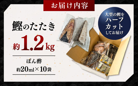 【最速発送】鰹たたき　約1.2kg / 鰹 たたき 鰹たたき 鰹のたたき 鰹 たたき 鰹たたき 鰹のたたき [ATAX016]　スピード 最短 最速 発送