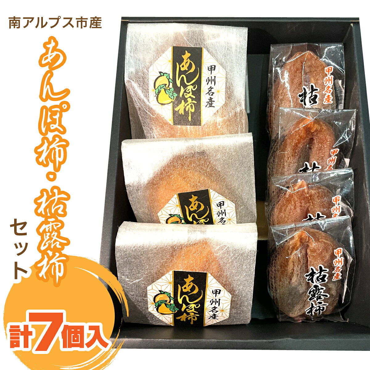 【ふるさと納税】＜2026年発冬発送＞あんぽ柿・枯露柿セット（あんぽ柿3個・枯露柿4個） ふるさと納税 あんぽ柿 枯露柿 柿 ドライフルーツ おすすめ 山梨県 南アルプス市 送料無料 ALPFN005
