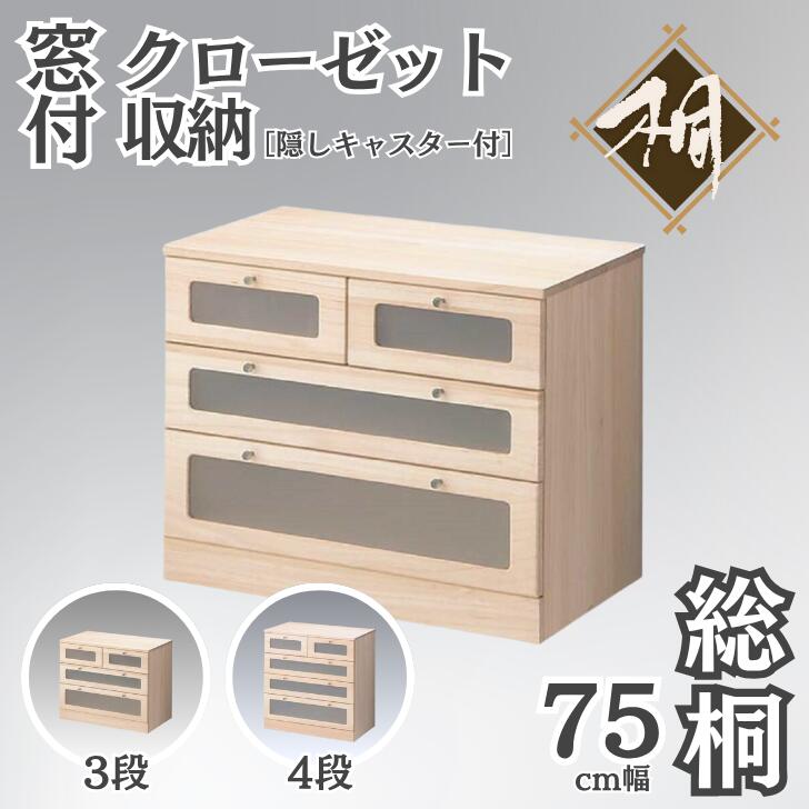 【ふるさと納税】桐たんす クローゼット収納 窓付75幅 選べるサイズ 3段 or 4段：C116-004