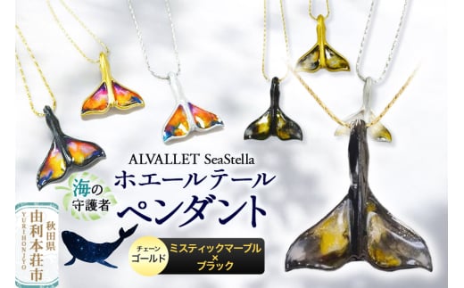 ALVALLET SeaStella 海の守護者「ホエールテール（クジラの尾）」 ペンダント ミスティックマーブル×ブラック（チェーンゴールド）