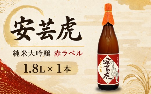 純米大吟醸 安芸虎 純米大吟醸 赤ラベル 1800ml 日本酒 1.8L 有光酒造 安芸虎純米大吟醸（赤） ギフト 父の日 母の日 贈り物 プレミアム酒 山田錦 雄町 蔵元直送 果実香 さわやか 飲み口 食中酒 冷酒 常温 ぬる燗 誕生日 敬老の日 バレンタイン 贈答品 お祝い 酒好き 16度 40%精米 一升瓶 こだわり 少量生産 手造り 地酒 銘酒 安芸市 高知県