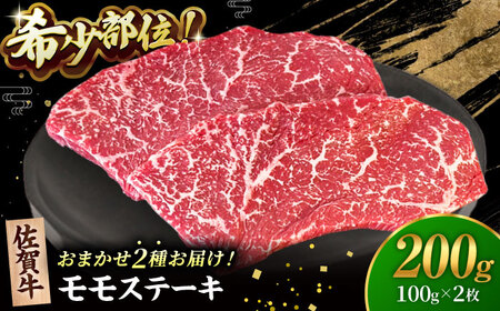 【2度の農林水産大臣賞】佐賀牛 赤身 ステーキ （ モモ ）100g×2枚【田中畜産牛肉店】 佐賀牛 黒毛和牛 希少部位 イチボ ランプ シンシン[HBH140]