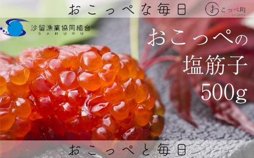 おこっぺの塩筋子500g【21020】