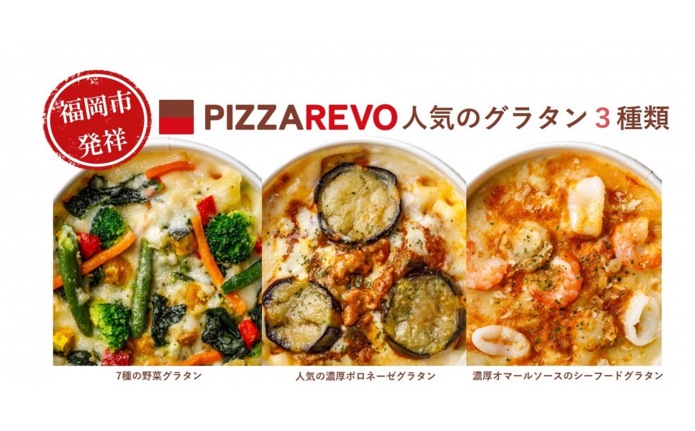 
            福岡市発祥PIZZAREVO　PIACERE グラタン3種類（７種の野菜グラタン、人気の濃厚ボロネーゼグラタン、濃厚オマールソースのシーフードグラタン）
          