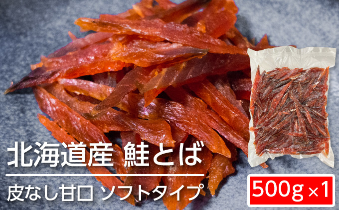 
ソフトタイプ鮭とば「北海道産 鮭燻ソフト」500g
