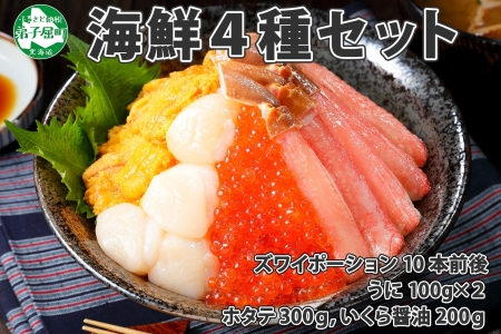 2093.4種 海鮮丼 カニ 蟹 かに ズワイガニ ポーション うに ウニ チリ産 冷凍 雲丹 200g 帆立 300g いくら醤油漬け200g アメリカ産 送料無料 北海道 弟子屈町