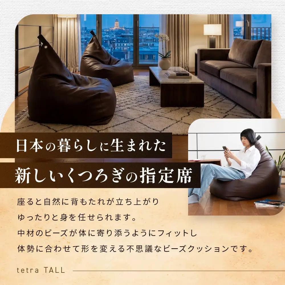 ビーズクッション tetra TALL ブラウン 人気 クッション 京都 大東寝具 