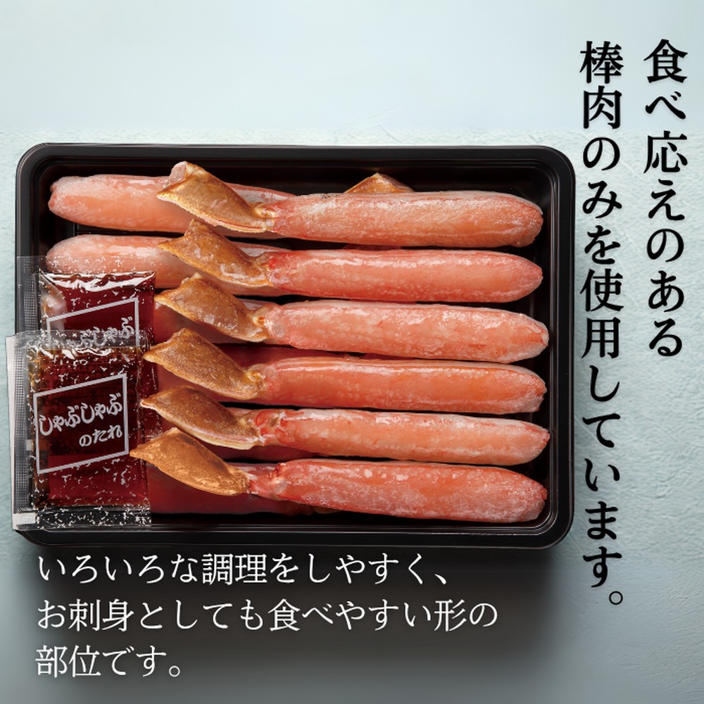 70-63 ずわいがにしゃぶしゃぶ 500g×2セット ｜ 山わさび しゃぶしゃぶのタレ付き かに ずわいがに 高品質