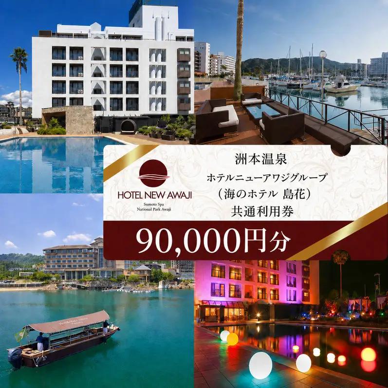 ホテルニューアワジ グループ （海のホテル島花） 共通 利用券 90000円分 洲本温泉 ホテル 宿 旅行券 宿泊券 温泉宿泊券 露天風呂 淡路島 洲本市
