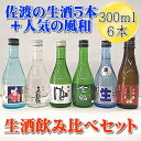 【ふるさと納税】佐渡の生酒五蔵飲み比べセット　人気の純米酒　風和付き！　300mlx6本セット