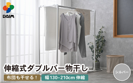 daim 布団も干せるダブルバー物干し 耐荷重20kg（シルバー） [C-18405_01]