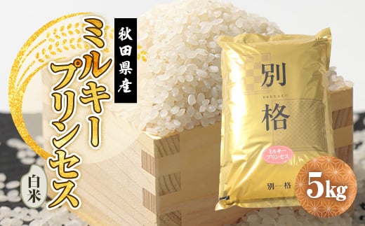 
                  令和7年産 ミルキープリンセス 白米 5kg【1666257】
                