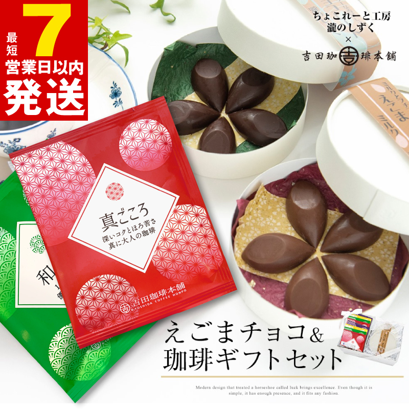 えごまチョコレート コーヒーギフトセット 瀧のしずく 吉田珈琲本舗 G1086