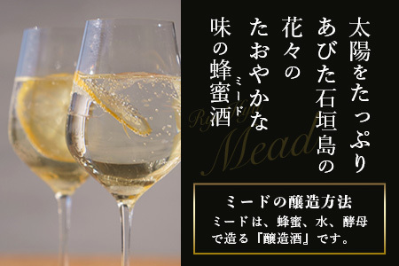 石垣島産 (人類最古のお酒) 蜂蜜酒『琉球ＭＥＡＤ蜜』500㎖×1本 HC-5