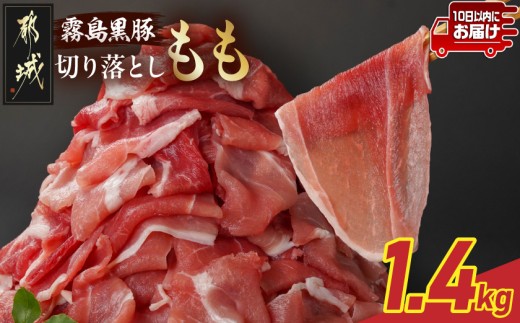 
                  霧島黒豚もも切り落とし1.4kg≪みやこんじょ特急便≫〔28-014-Q〕_(都城市) 10日以内お届け 霧島黒豚もも 切り落とし 200g 小分け
                