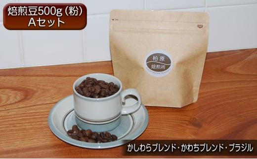 コーヒー ドリップ 500g 飲み比べ セット A 焙煎豆 珈琲豆 コーヒー豆 珈琲 飲料 飲み比べセット ドリップコーヒー 大阪 かしわらブレンド かわちブレンド ブラジル