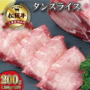 【ふるさと納税】 松阪牛 タンスライス 肉 牛 牛肉 和牛 ブランド牛 高級 国産 冷凍 ふるさと 人気 牛タン タン スライス 焼肉 J38