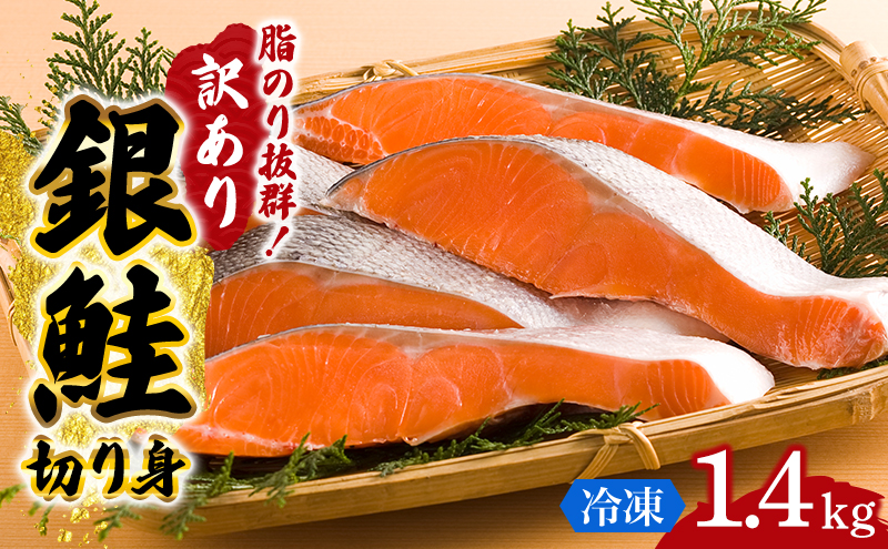 訳あり 銀鮭 切り身 1.4kg セット 詰め合わせ 鮭 サケ
