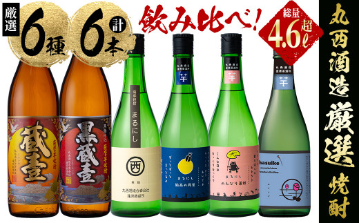 ＜入金確認後、2週間以内に発送！＞丸西酒造厳選!芋焼酎6本飲み比べセット 計4.68L b8-028-2w