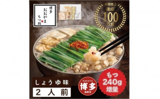 もつ鍋 おおやま ＜もつ増量＞ もつ鍋 醤油 2人前 + もつ 240g | もつ鍋おおやま もつ鍋 醤油 セット もつ鍋セット 人気店 もつ鍋 国産 しょうゆ 博多 モツ鍋 和牛 牛もつ 牛モツ もつ モツ 鍋 ちゃんぽん麺 スープ 付き 鍋セット もつなべ 人気 おすすめ 福岡市