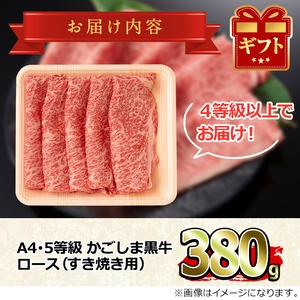 【12440】鹿児島県産A4等級以上！黒毛和牛ロースすきやき用(380g)国産 牛肉 肉 冷凍 ロース 鹿児島 すき焼き しゃぶしゃぶ【デリカフーズ】