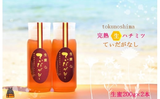 1475徳之島産完熟“生”ハチミツ「てぃだがなし」（200g×2本）( はちみつ ハニー 徳之島 お菓子 調味料 自然食品 スイーツ 生 100% パンケーキ ケーキ 奄美 鹿児島 )