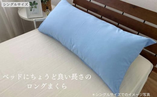 
《ロング枕 シングル カバー2枚付き ブルー》ストレート枕43x90BL
