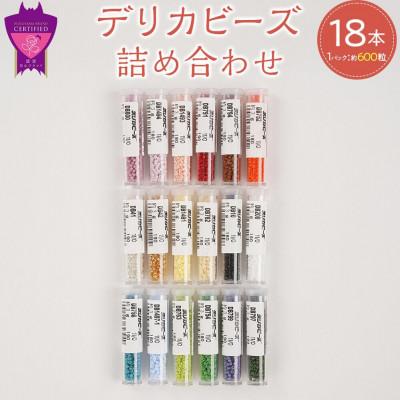 ふるさと納税 福山市 デリカビーズ詰め合わせセット(3g×18本)